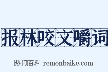 报林咬文嚼词是什么意思的图片